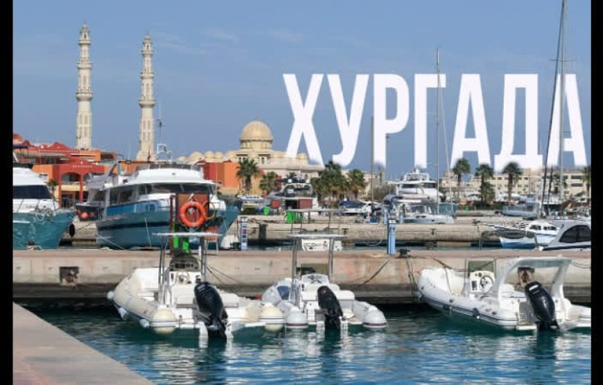 Индивидуальный городской по Хургаде (разные программы )